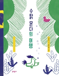 수탉 몬다의 여행 (문학동네 동시집 67)